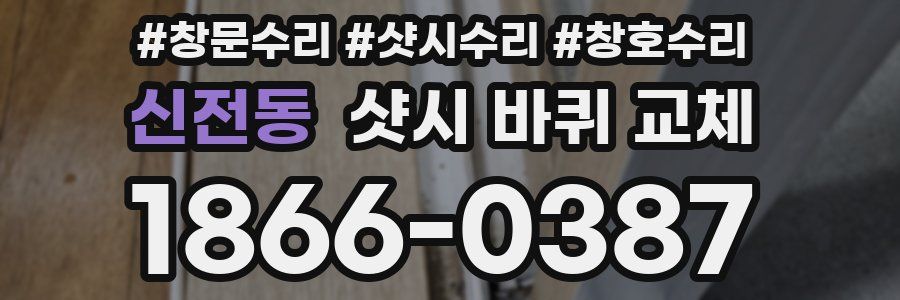 신전동 샷시 바퀴 교체