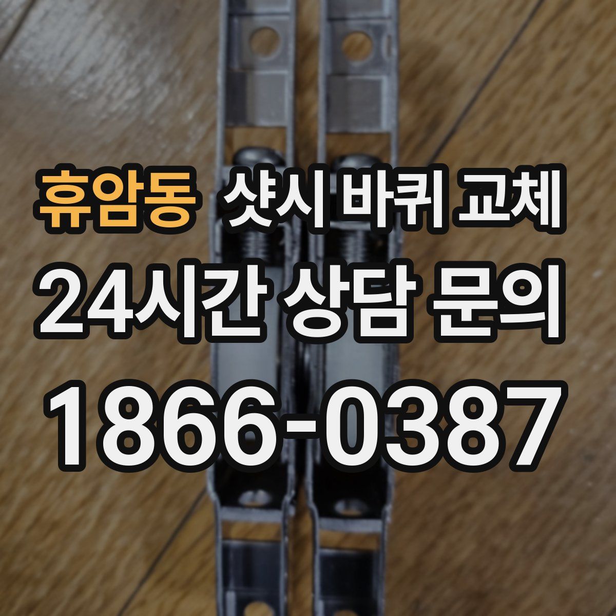 휴암동 샷시 바퀴 교체