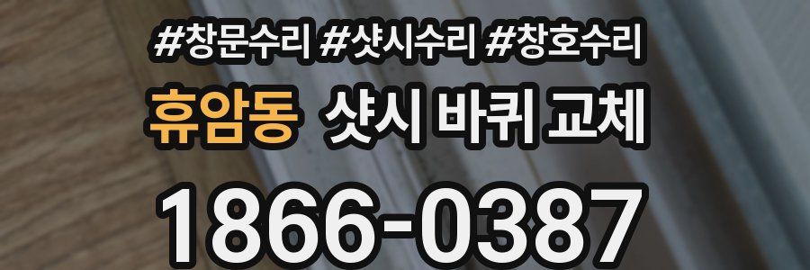 휴암동 샷시 바퀴 교체