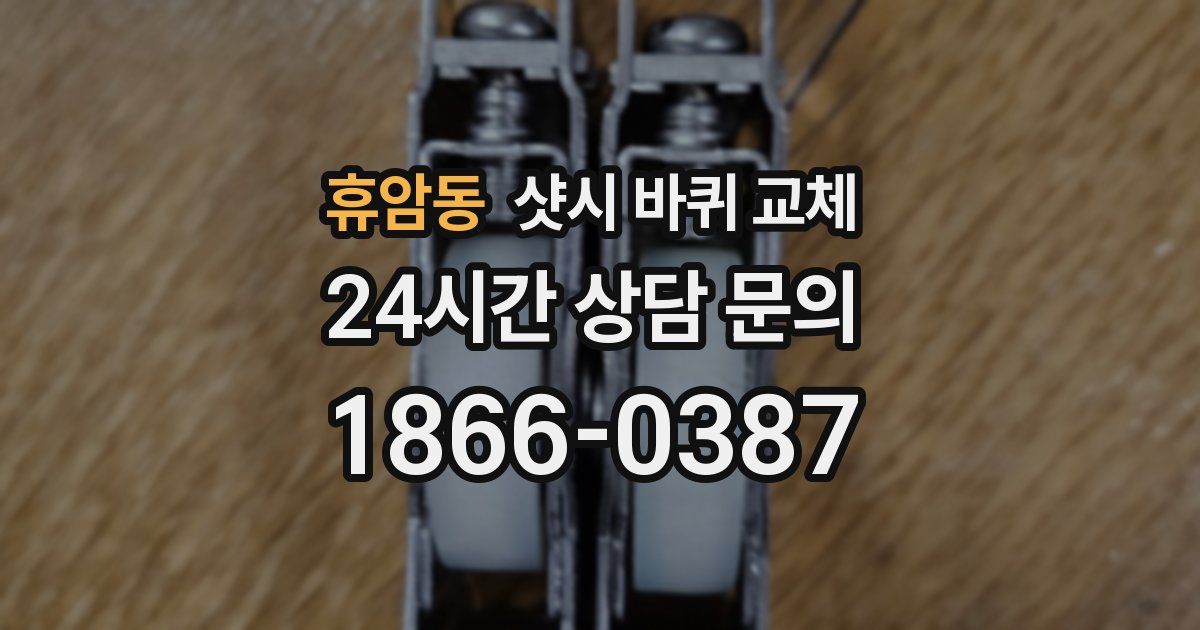 휴암동 샷시 바퀴 교체