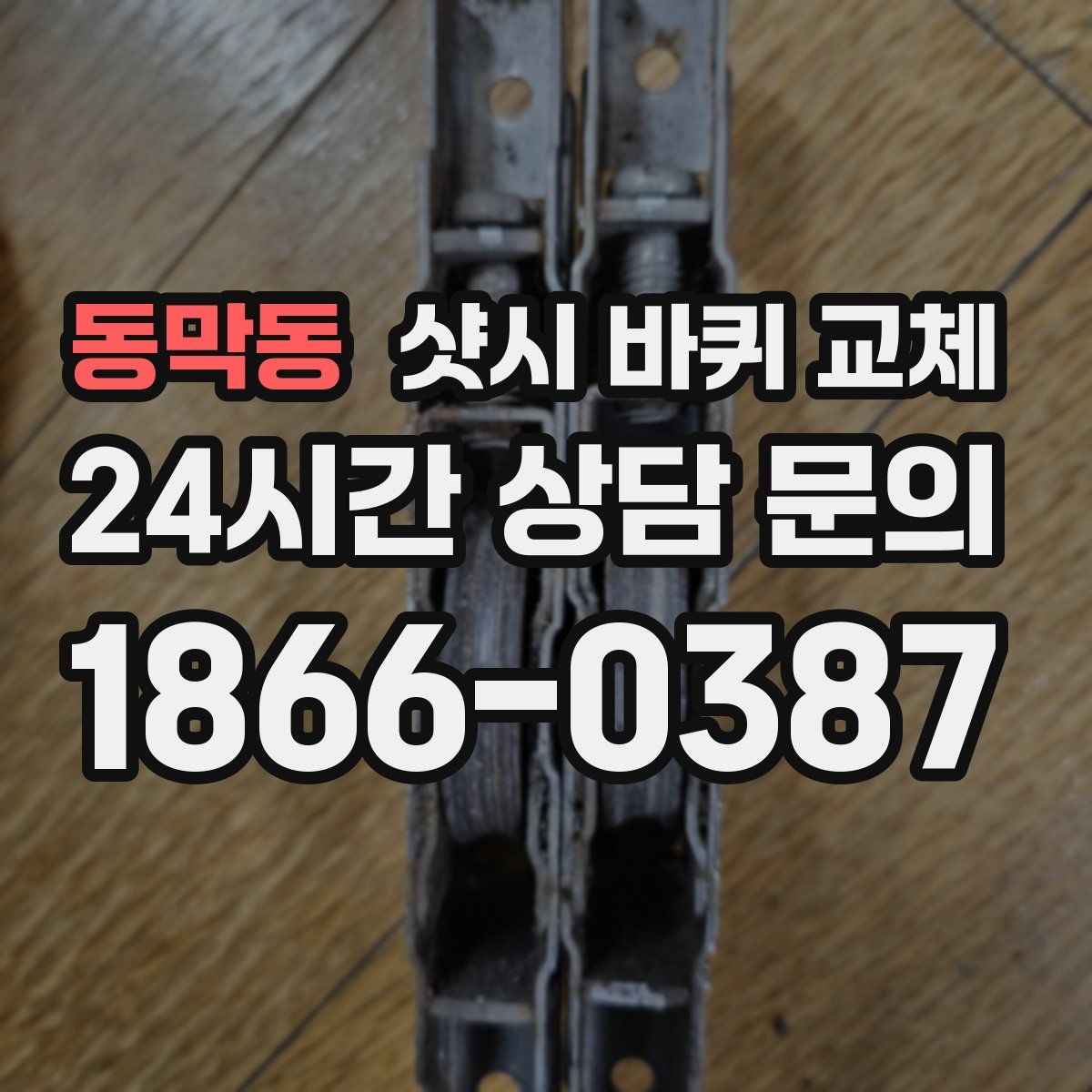 동막동 샷시 바퀴 교체