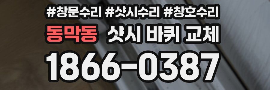 동막동 샷시 바퀴 교체