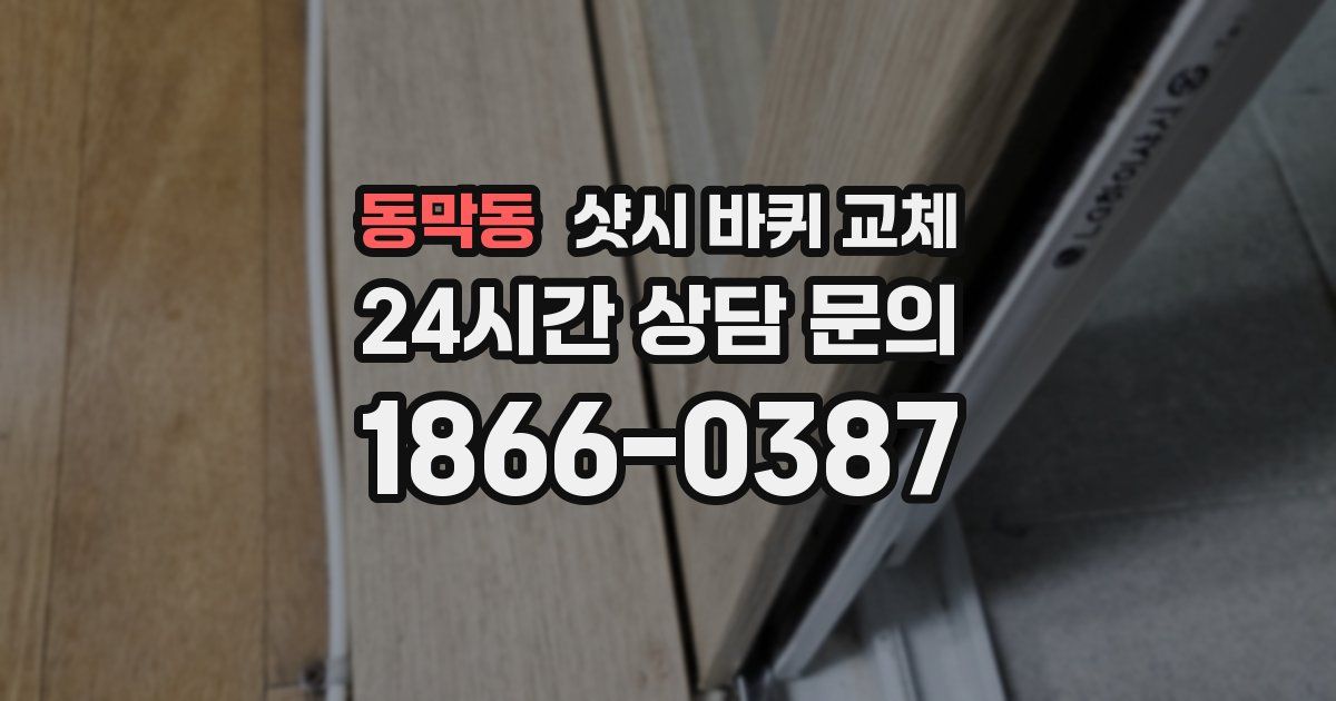 동막동 샷시 바퀴 교체