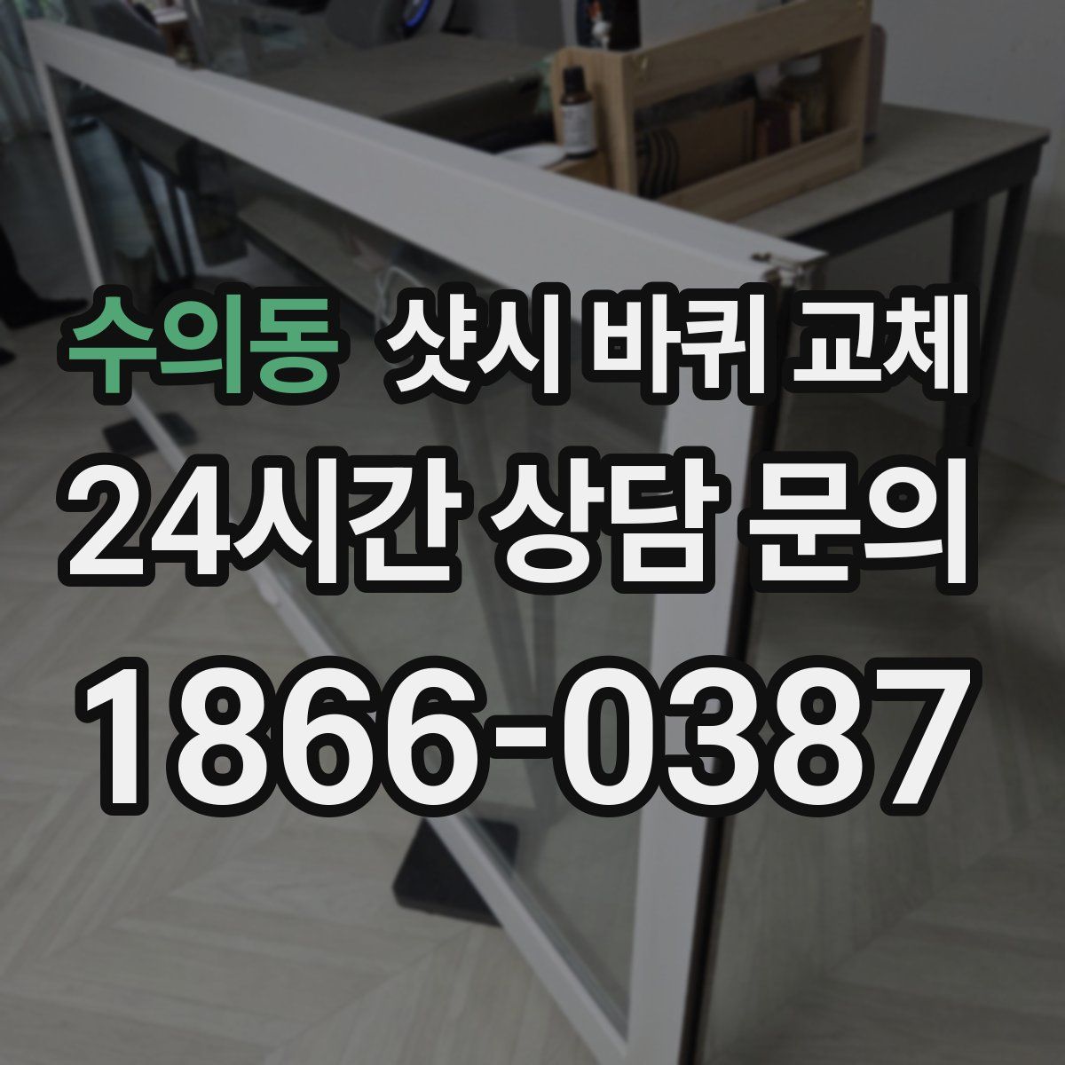 수의동 샷시 바퀴 교체