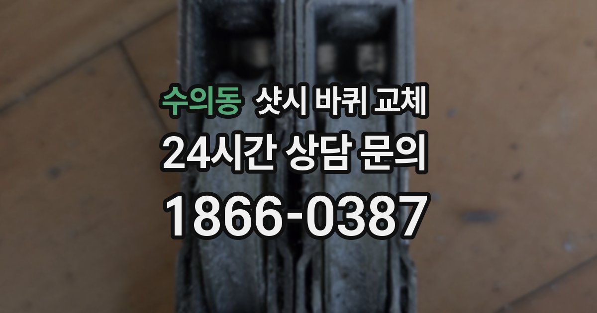 수의동 샷시 바퀴 교체