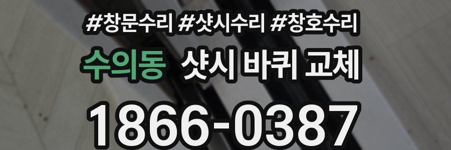 수의동 샷시 바퀴 교체