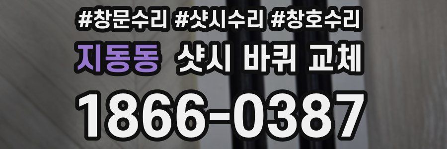 지동동 샷시 바퀴 교체
