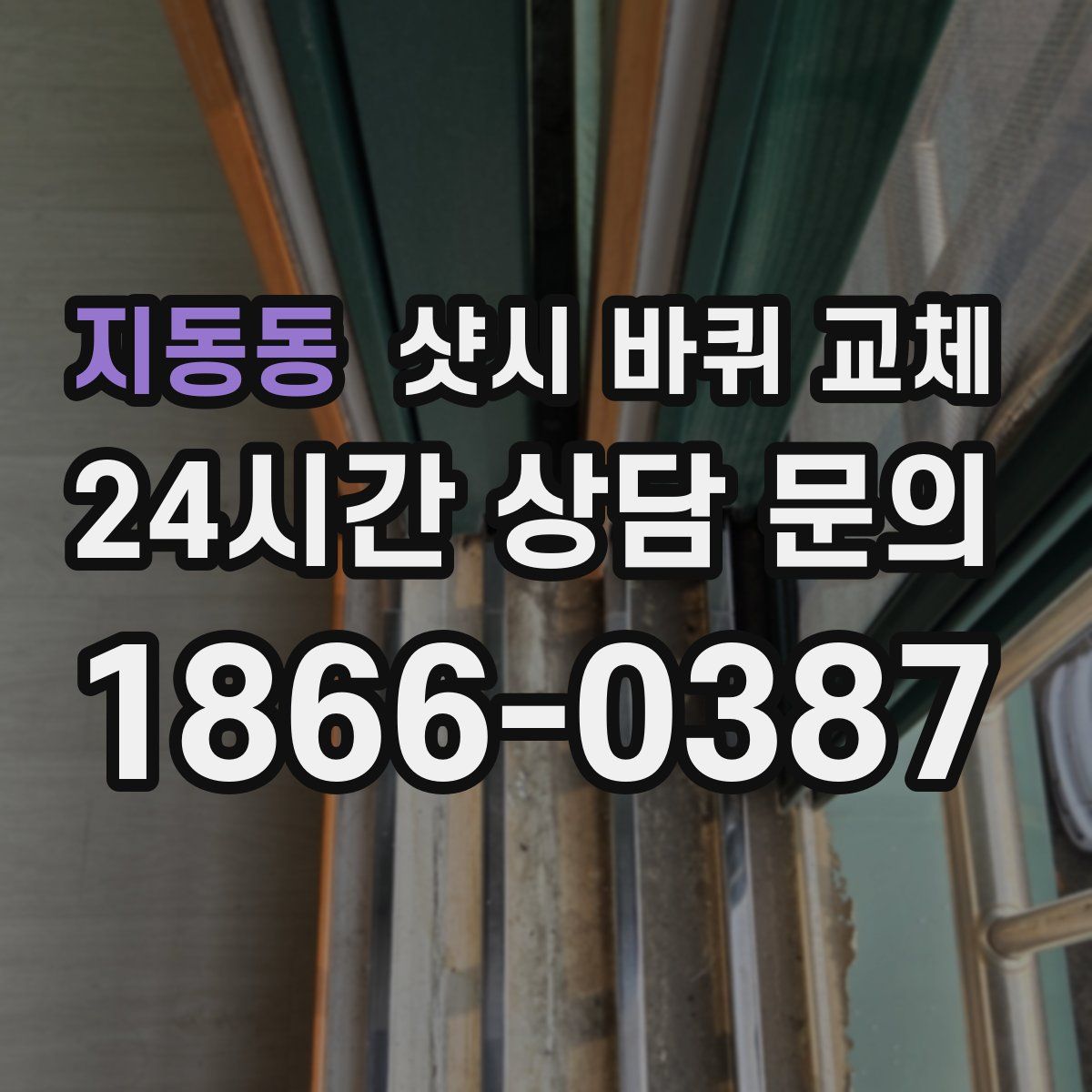 지동동 샷시 바퀴 교체