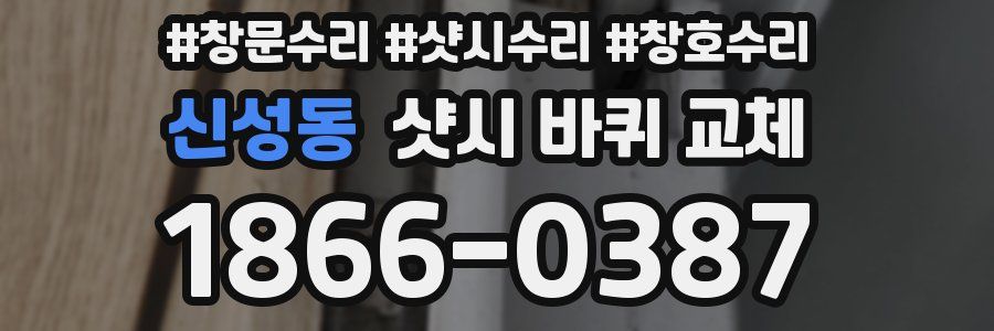 신성동 샷시 바퀴 교체