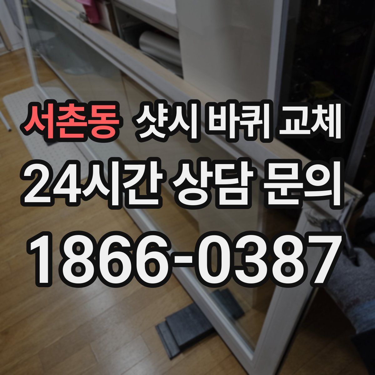 서촌동 샷시 바퀴 교체