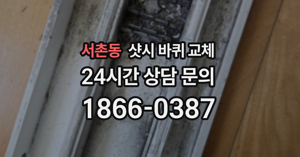 서촌동 샷시 바퀴 교체