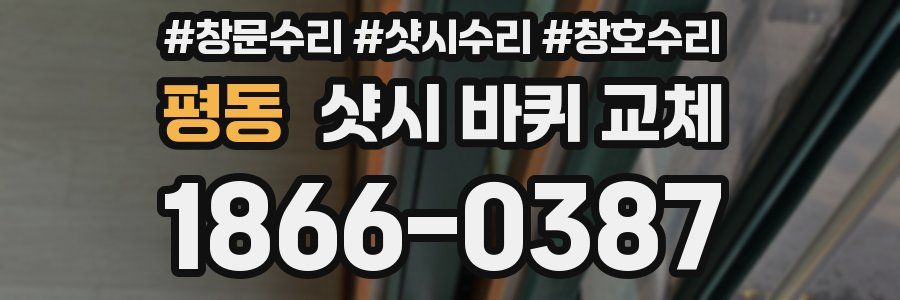 평동 샷시 바퀴 교체