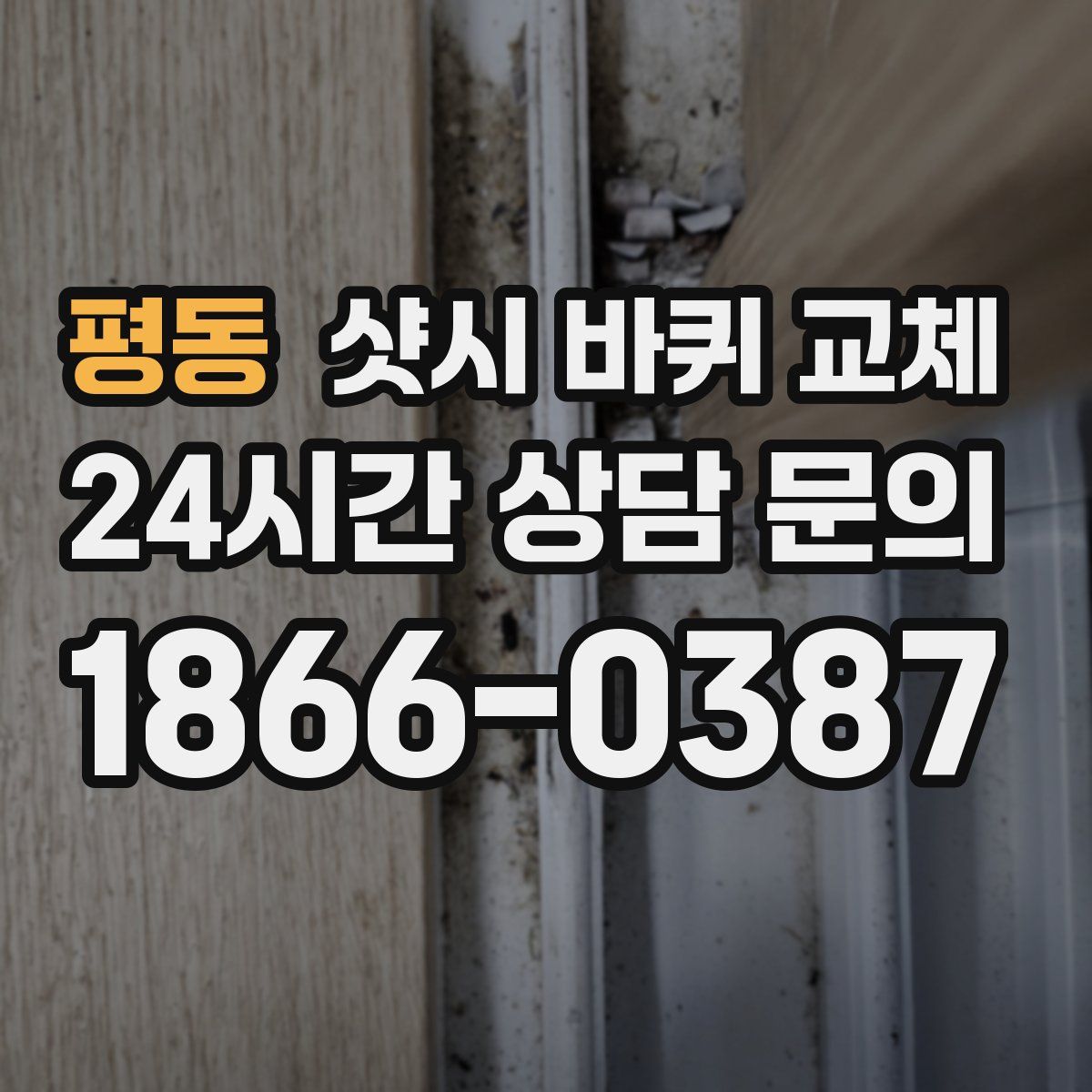 평동 샷시 바퀴 교체