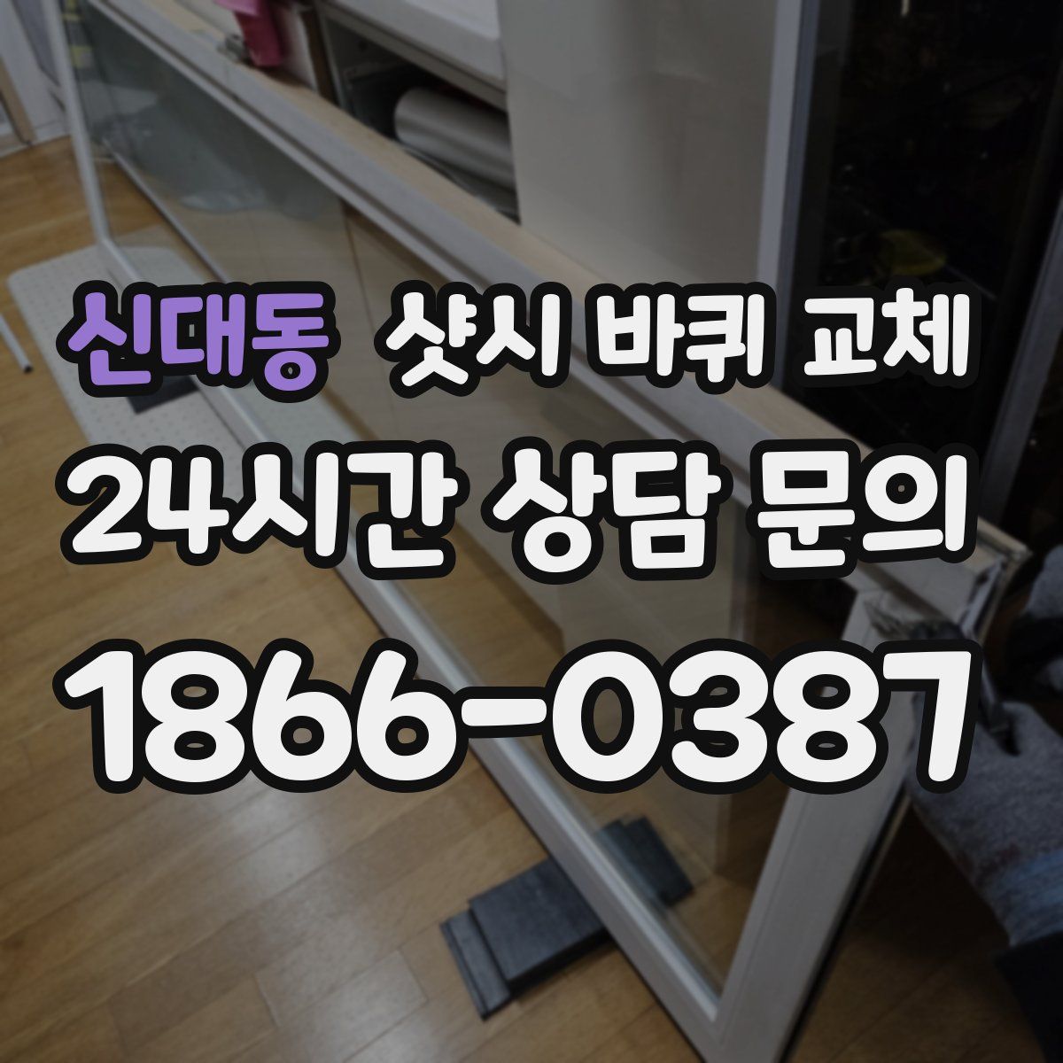 신대동 샷시 바퀴 교체