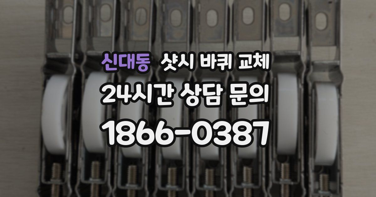 신대동 샷시 바퀴 교체