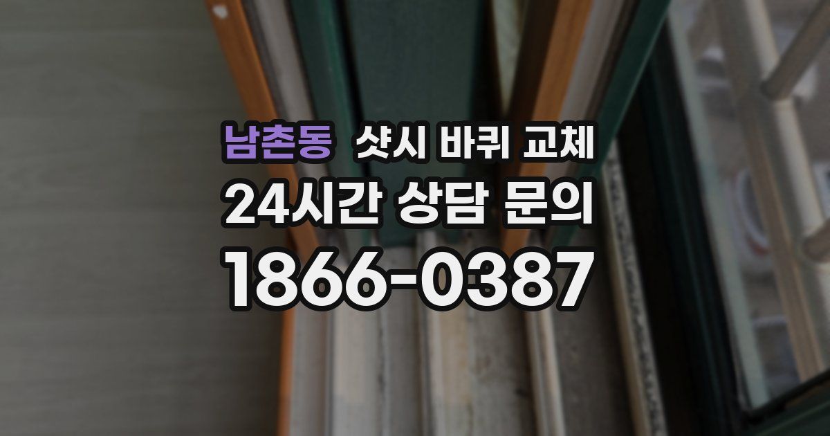 남촌동 샷시 바퀴 교체