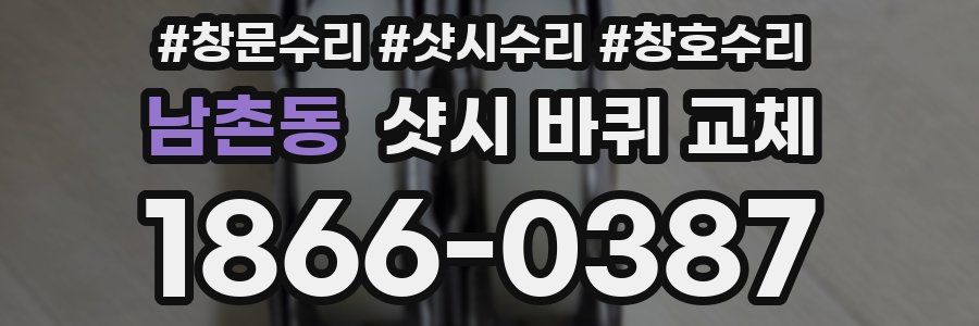 남촌동 샷시 바퀴 교체