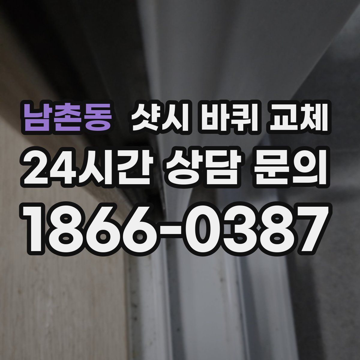 남촌동 샷시 바퀴 교체