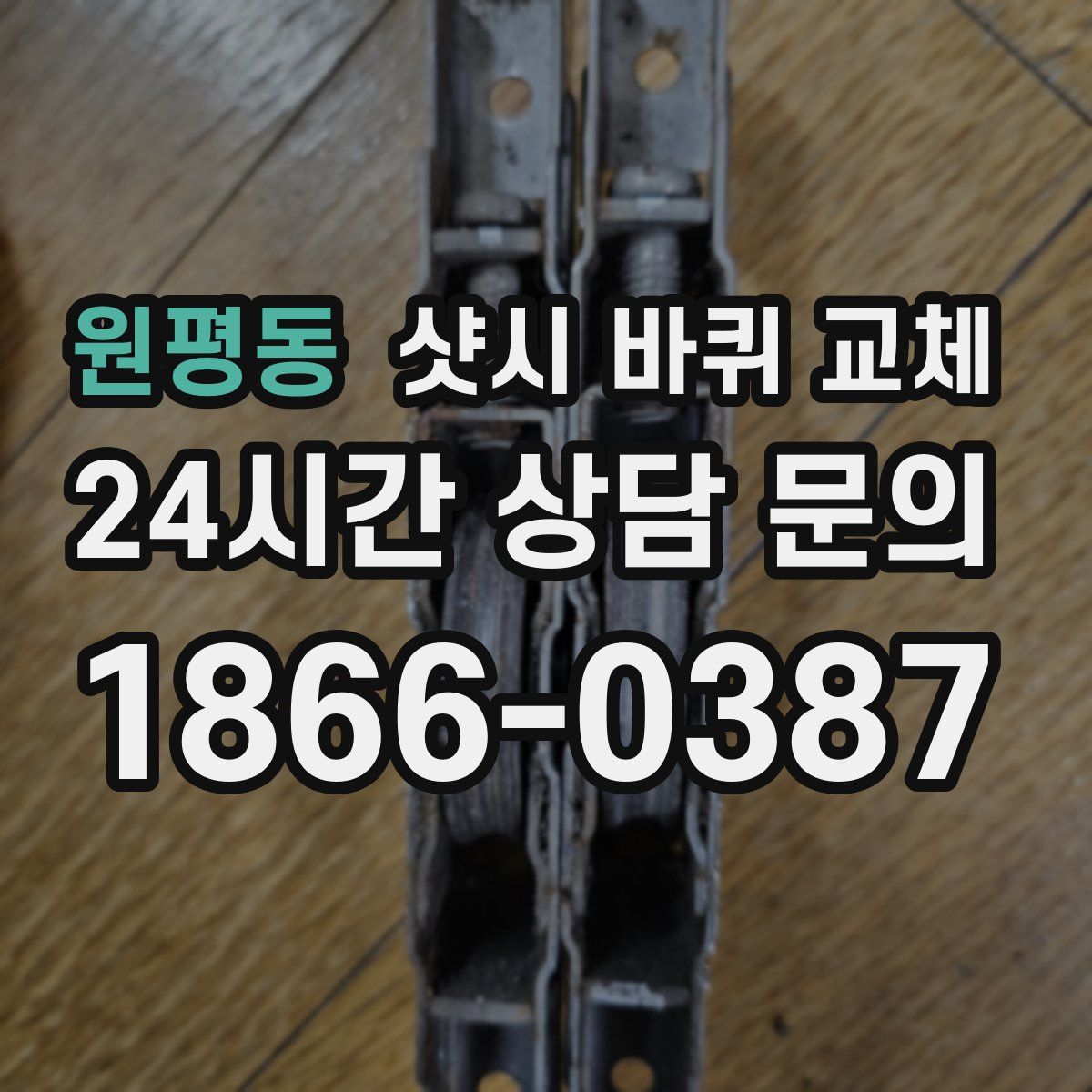 원평동 샷시 바퀴 교체