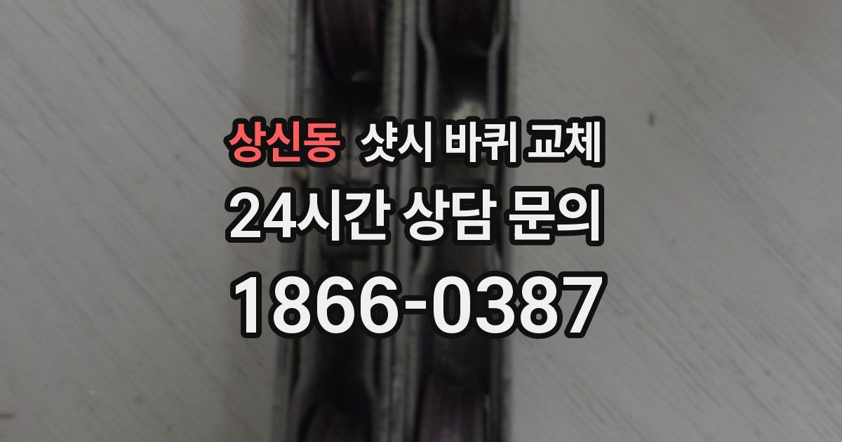 상신동 샷시 바퀴 교체