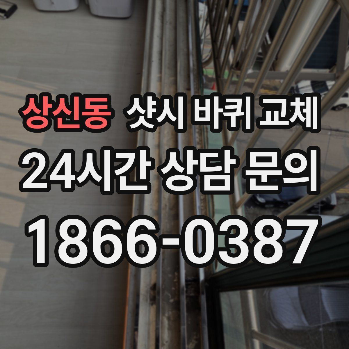 상신동 샷시 바퀴 교체