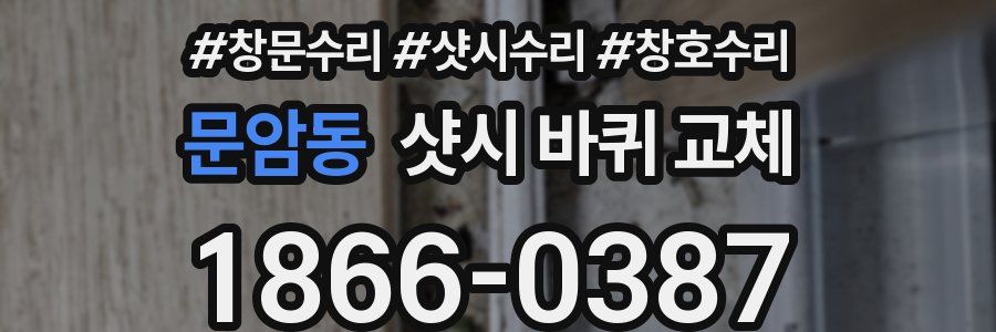 문암동 샷시 바퀴 교체