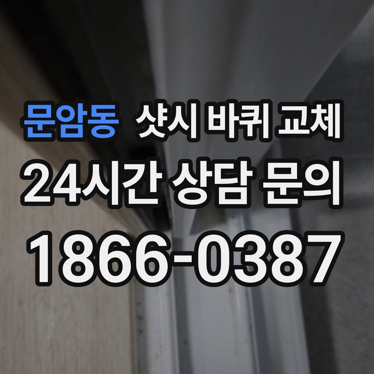 문암동 샷시 바퀴 교체