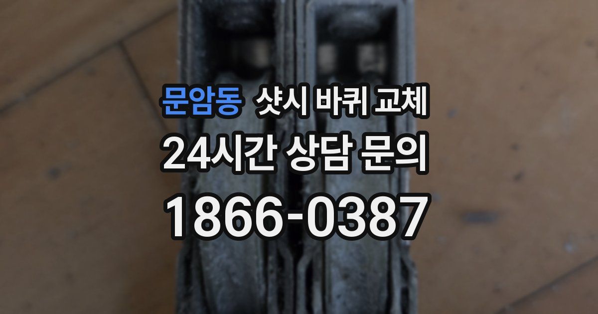 문암동 샷시 바퀴 교체