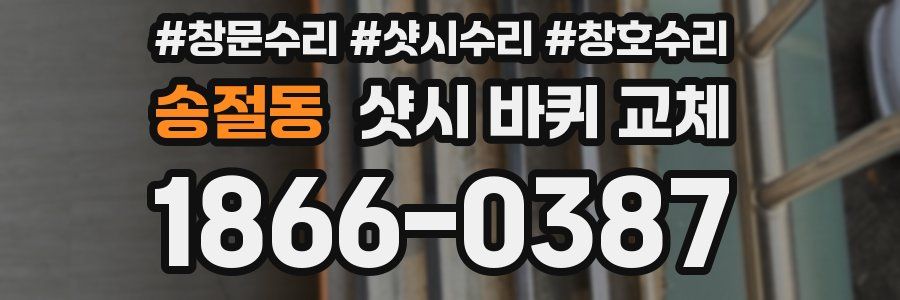 송절동 샷시 바퀴 교체