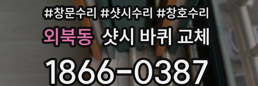 외북동 샷시 바퀴 교체