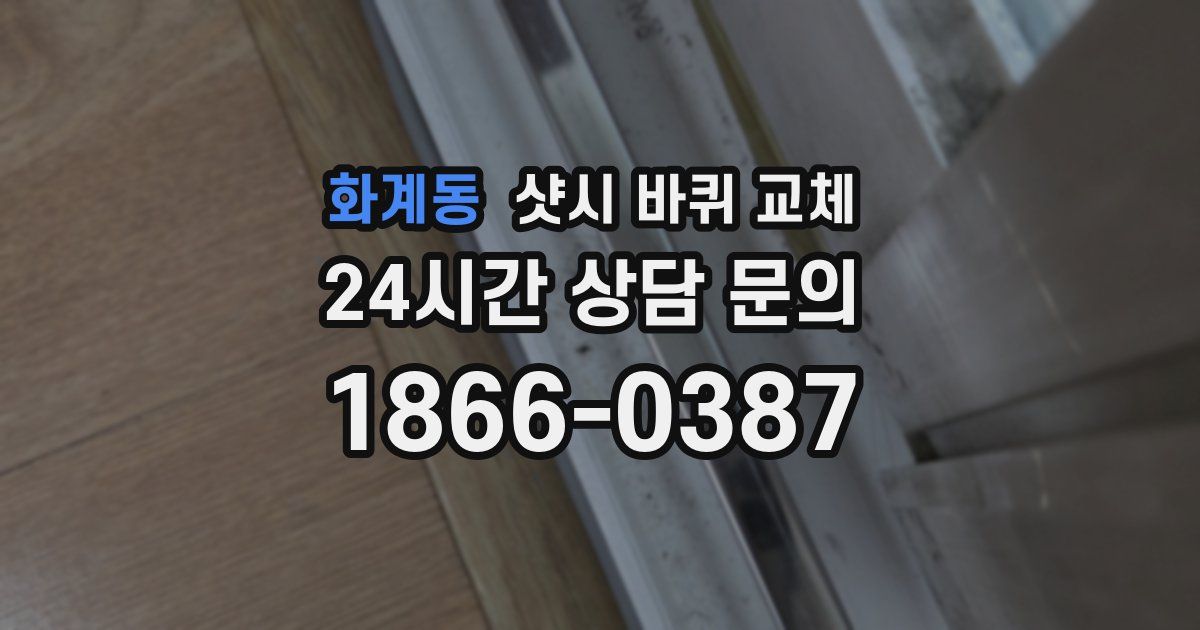 화계동 샷시 바퀴 교체