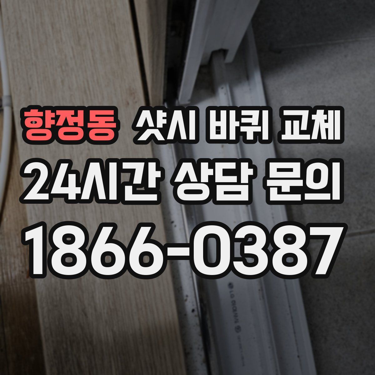 향정동 샷시 바퀴 교체