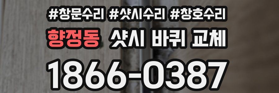 향정동 샷시 바퀴 교체