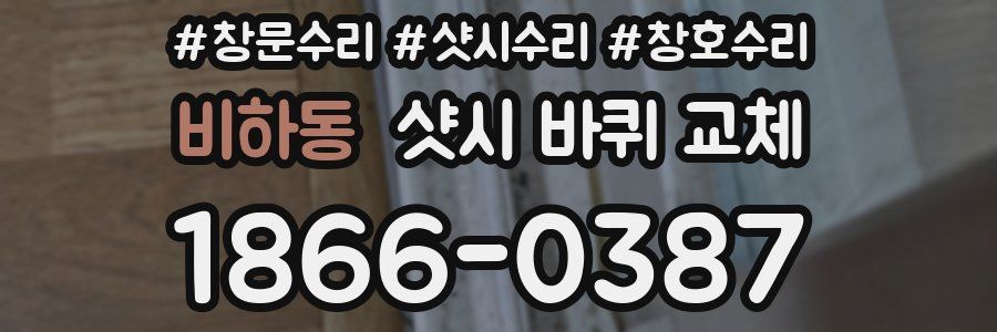 비하동 샷시 바퀴 교체