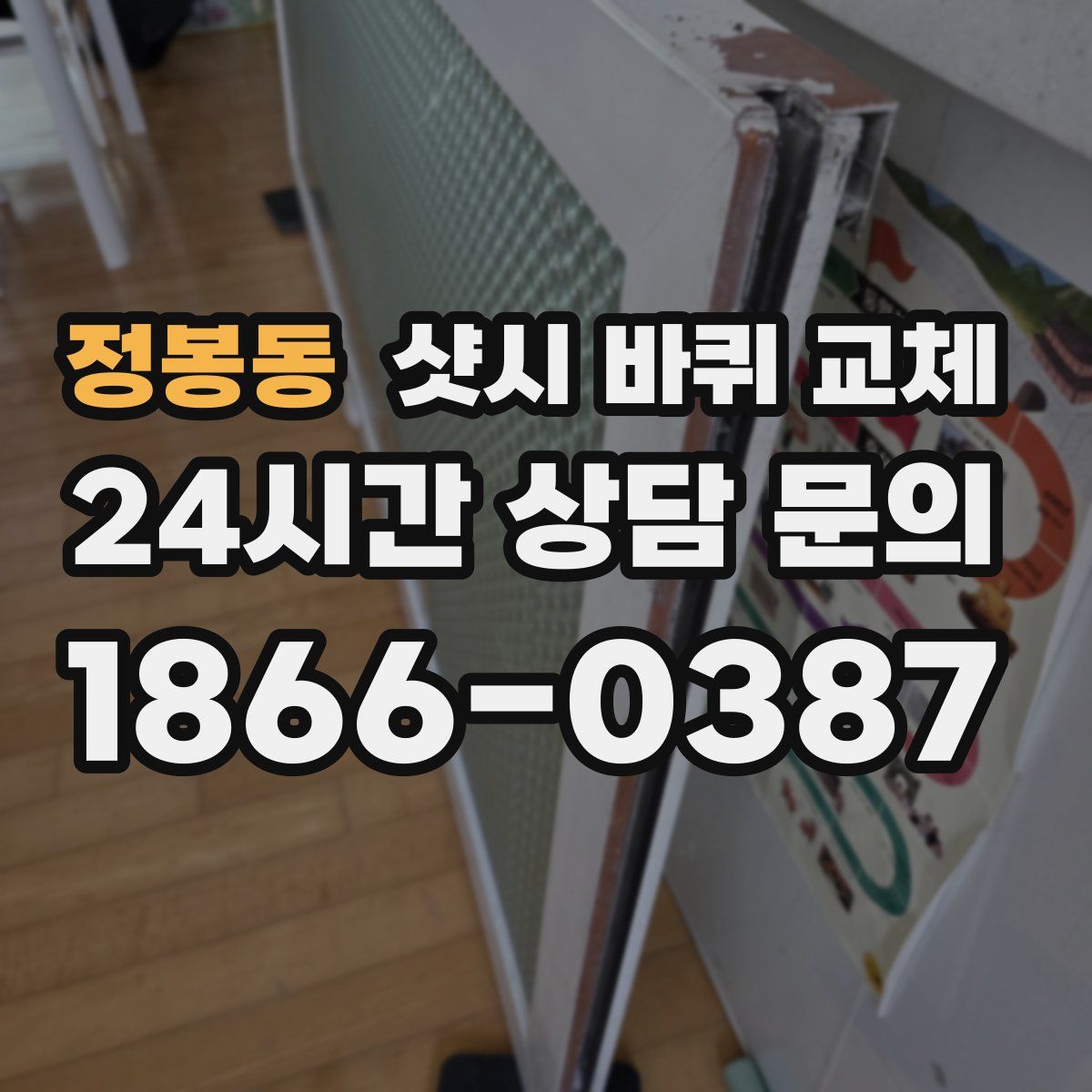 정봉동 샷시 바퀴 교체