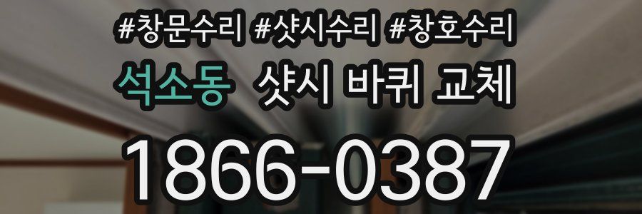 석소동 샷시 바퀴 교체