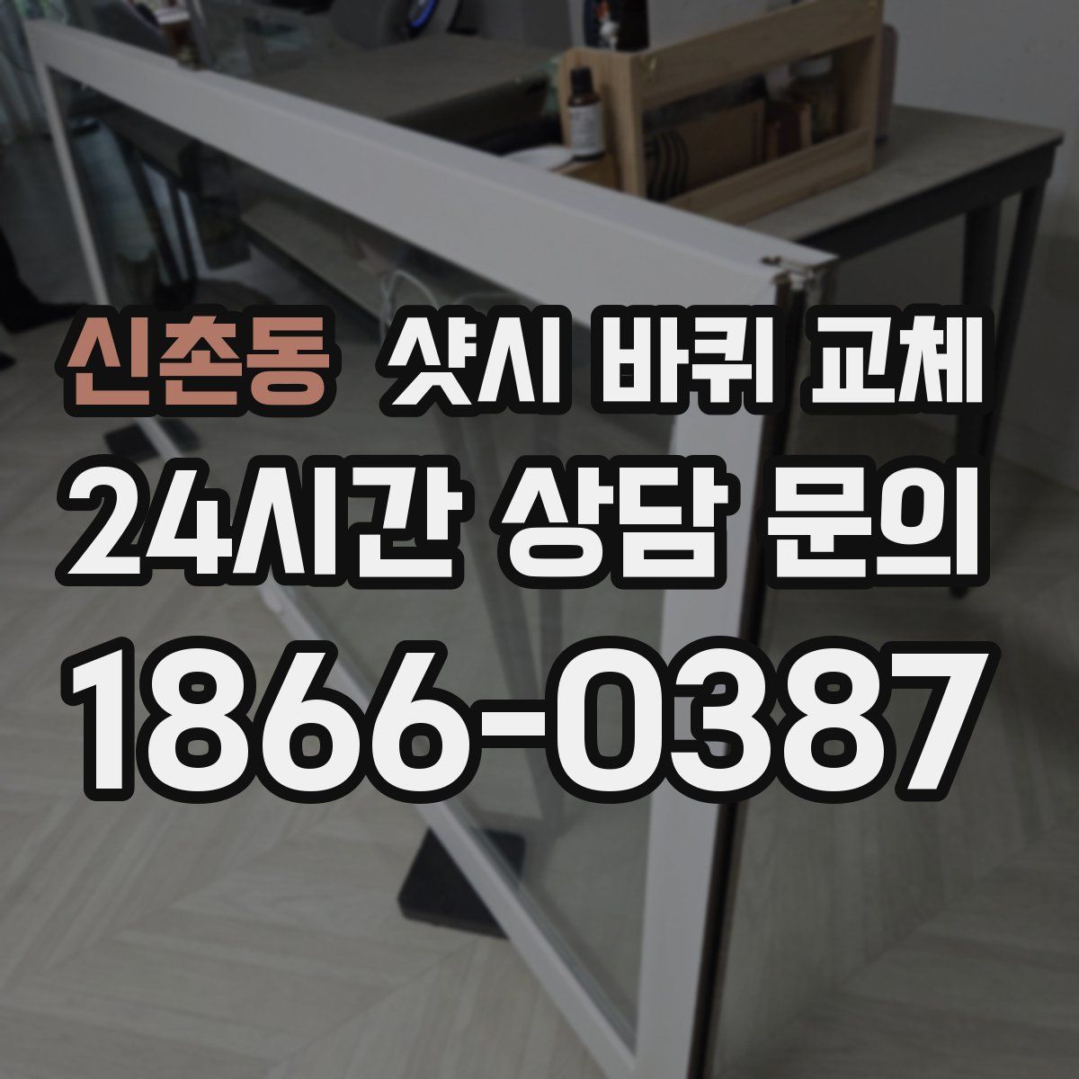 신촌동 샷시 바퀴 교체