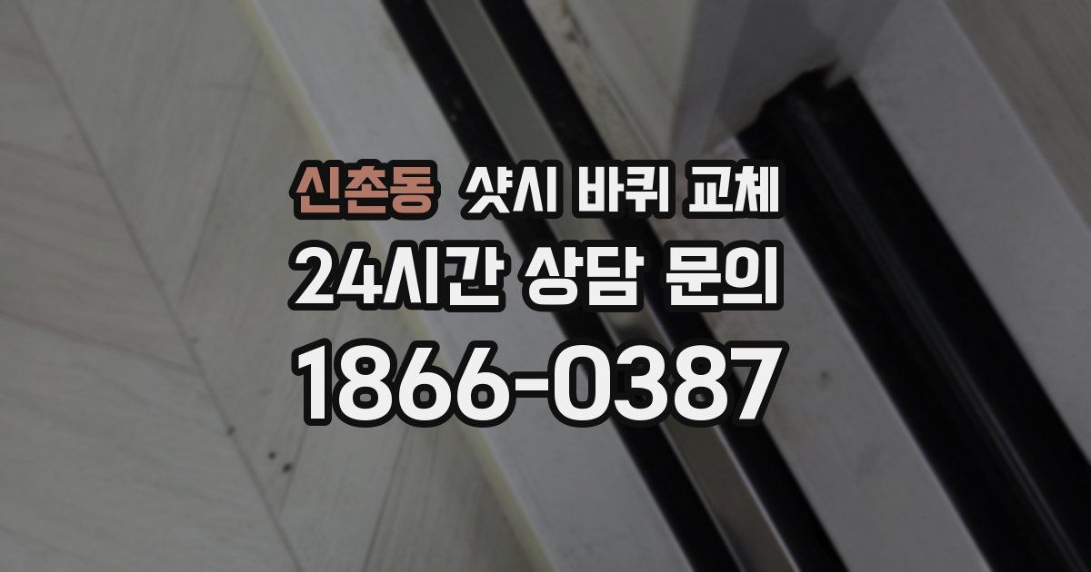 신촌동 샷시 바퀴 교체