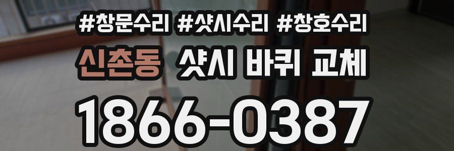 신촌동 샷시 바퀴 교체