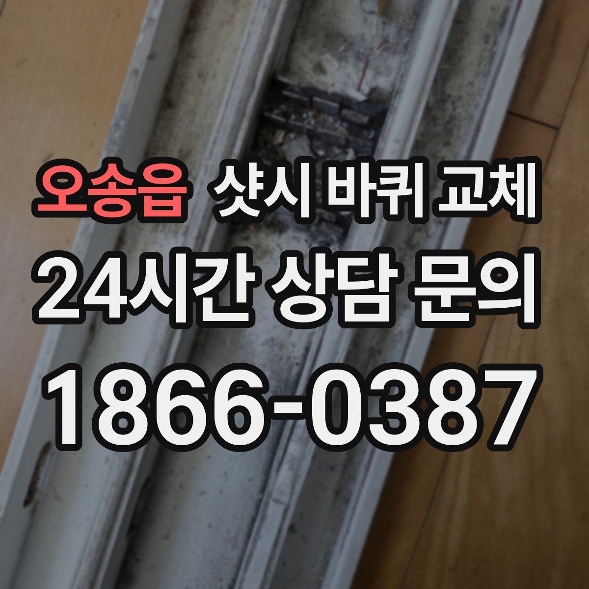오송읍 샷시 바퀴 교체