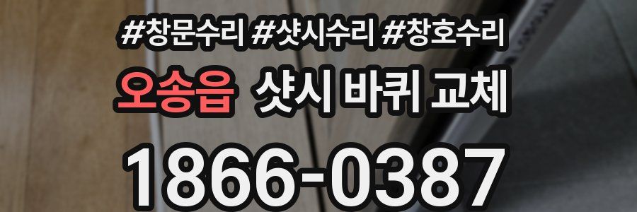 오송읍 샷시 바퀴 교체