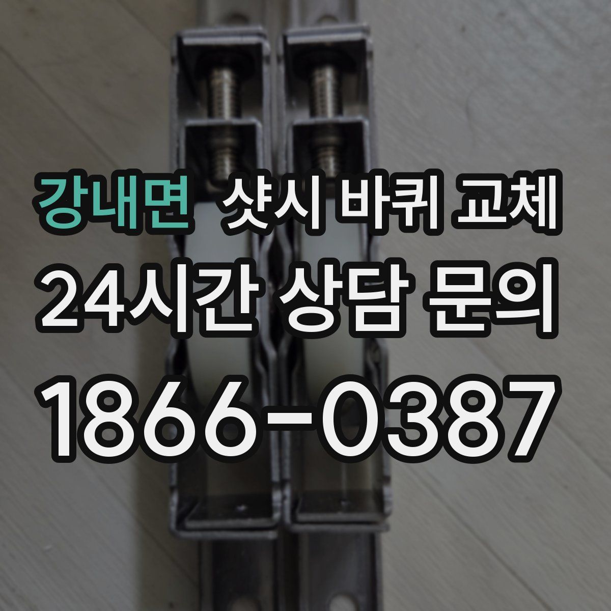 강내면 샷시 바퀴 교체