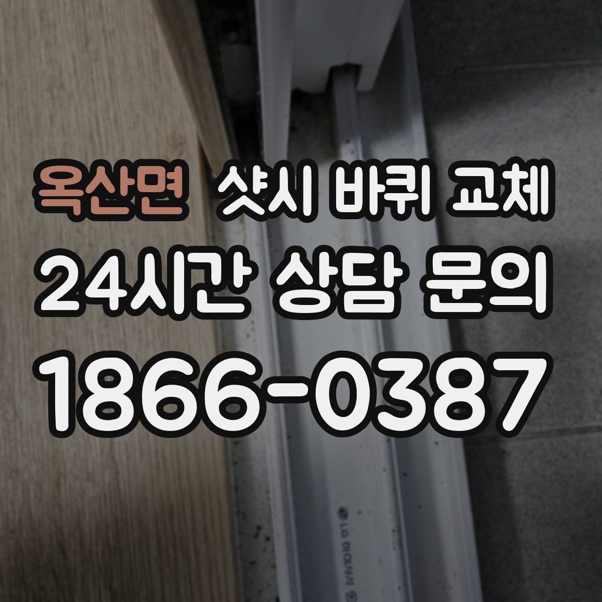 옥산면 샷시 바퀴 교체