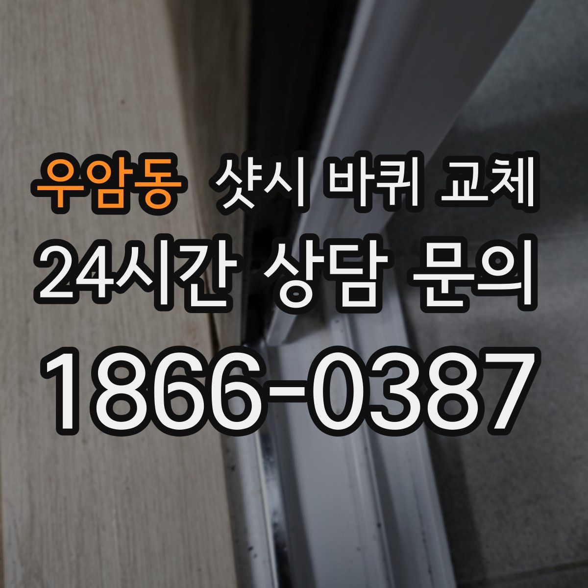 우암동 샷시 바퀴 교체