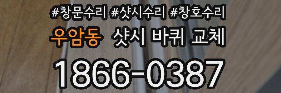 우암동 샷시 바퀴 교체