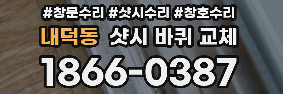 내덕동 샷시 바퀴 교체