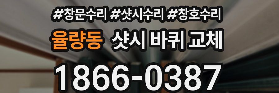 율량동 샷시 바퀴 교체