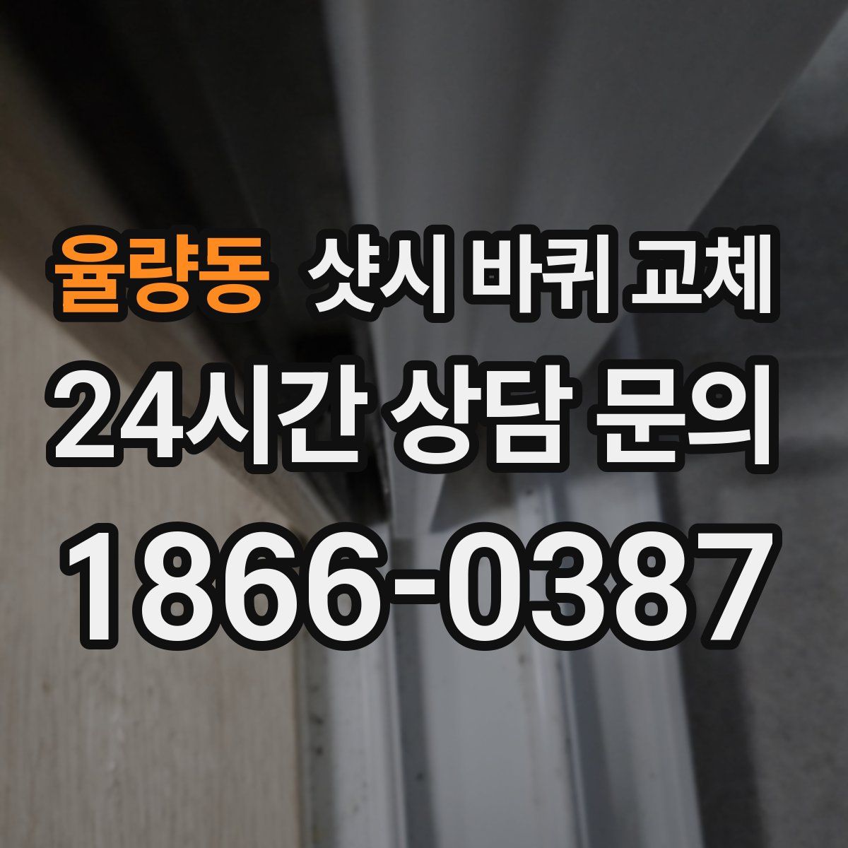 율량동 샷시 바퀴 교체