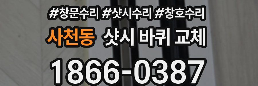 사천동 샷시 바퀴 교체