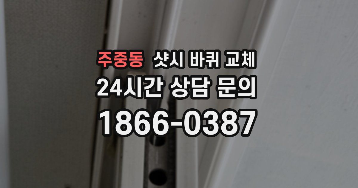 주중동 샷시 바퀴 교체